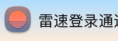 雷速登录通道 logo